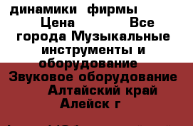 динамики  фирмы adastra › Цена ­ 1 300 - Все города Музыкальные инструменты и оборудование » Звуковое оборудование   . Алтайский край,Алейск г.